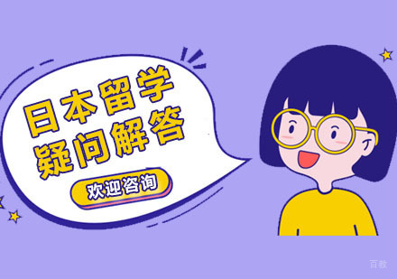 日本高中留学疑问解答