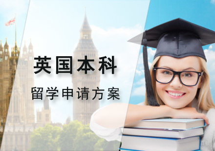 重庆英国留学-重庆英国本科留学申请方案-重庆英国本科留学申请培训机构
