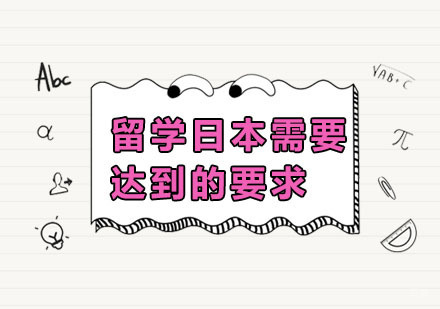深圳日本留学-留学日本需要达到的要求