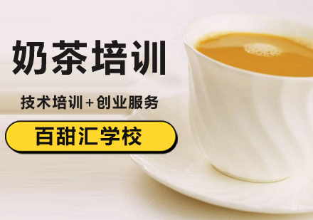 北京奶茶培训学校-北京奶茶培训机构-北京奶茶培训班哪个好