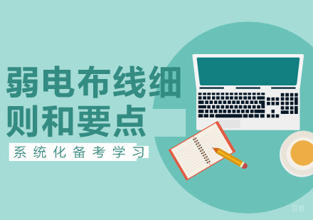 南京家电维修-弱电布线细则和要点