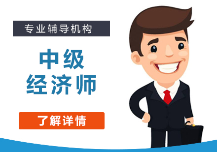 上海中级经济师考试培训课程