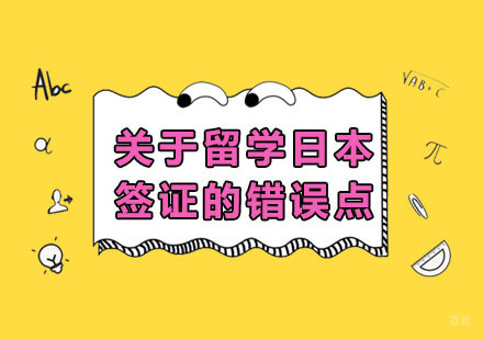 深圳日本留学-留学日本签证几大误区