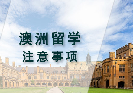 成都澳洲留学-成都澳洲留学申请机构-澳洲留学注意事项