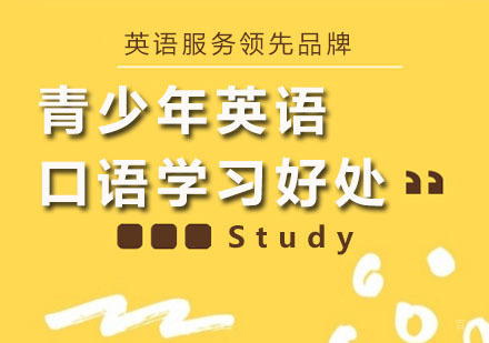 青少年英语口语学习好处