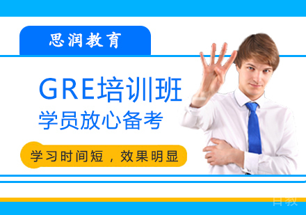 GRE培训班