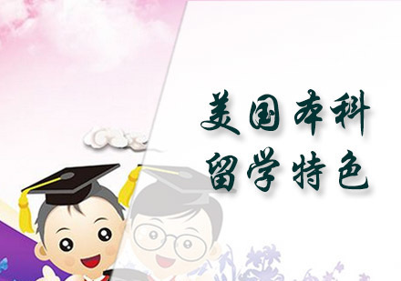 美国本科留学特色