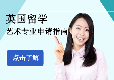 英国留学艺术专业申请指南