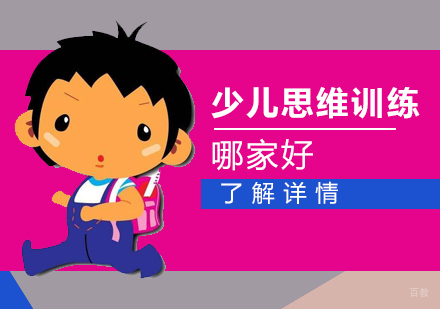 上海少儿思维训练哪家好-思维训练对孩子的好处