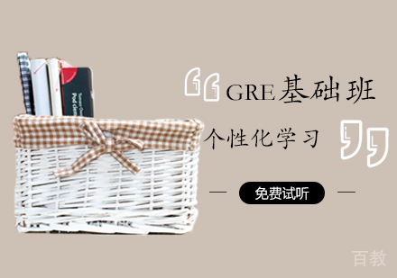 GRE基础班
