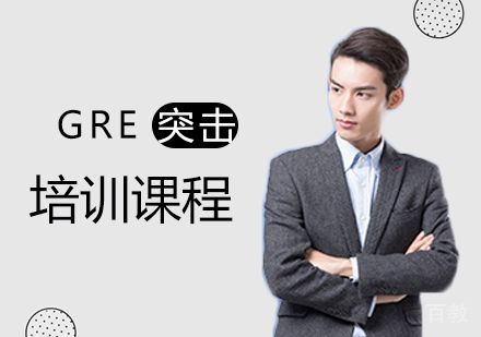 GRE突击班