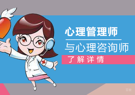 心理管理师与心理咨询师的区别