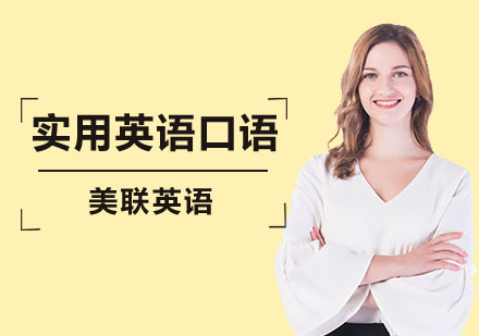深圳英语口语实用英语口语课程