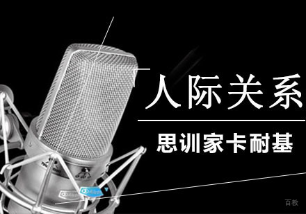 南京人际关系