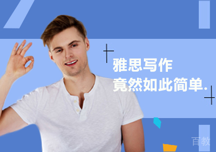 雅思写作竟然如此简单！