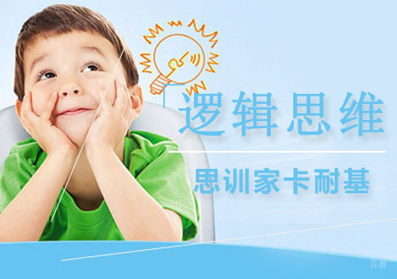 南京逻辑思维