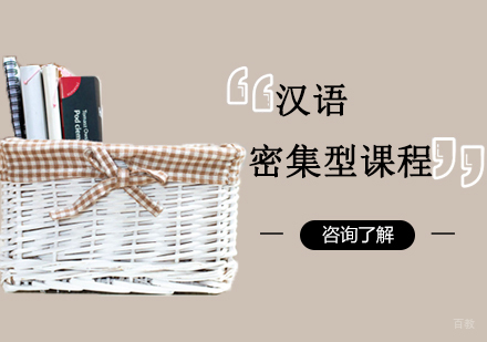 沈阳汉语密集型课程