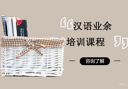 沈阳汉语业余培训课程