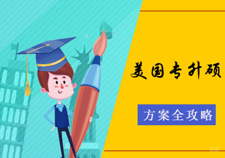 成都美国专升硕留学