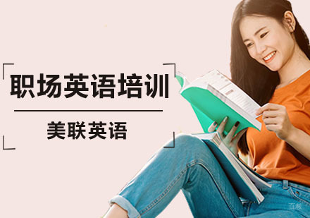 深圳职场英语培训班