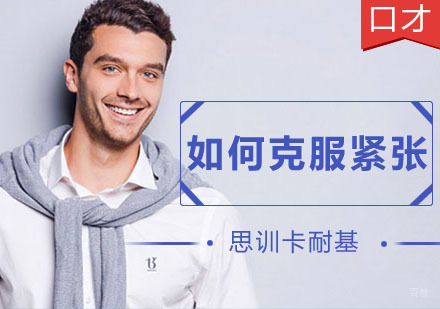如何克服讲话时的紧张