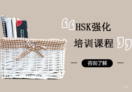 沈阳HSK强化培训课程