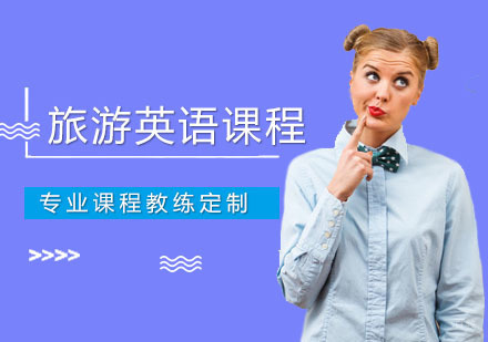 深圳旅游英语课程