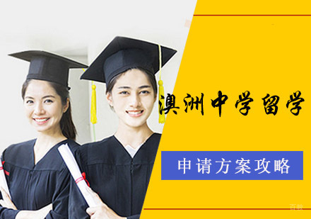 成都澳际澳洲中学留学