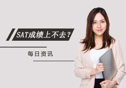 西安SAT-SAT成绩上不去？就是因为你太“老实”