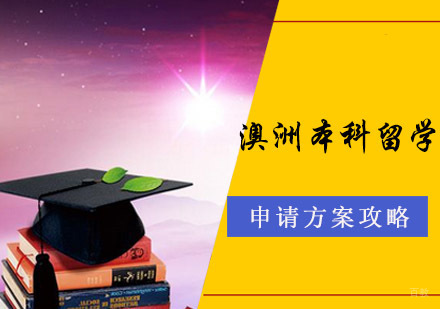 成都澳洲本科留学辅导班