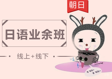 南京日语业余班