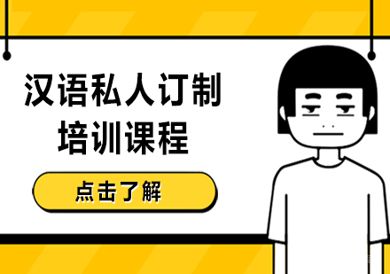 沈阳汉语私人订制培训课程