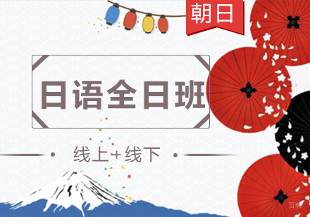 南京日语全日制课程