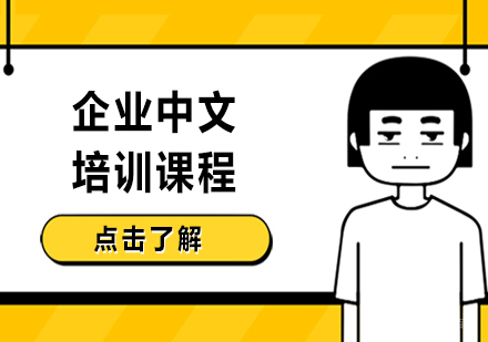 沈阳企业中文培训课程
