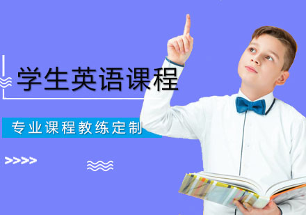 深圳英语口语学生英语课程