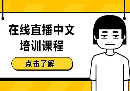 沈阳在线直播中文培训课程