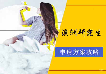 成都澳洲研究生留学辅导班