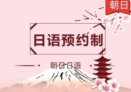 南京日语预约制班