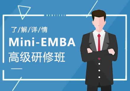 上海交大职业培训学校_Mini-EMBA高级研修班