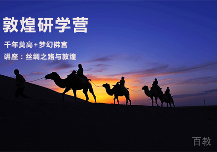 敦煌研学营