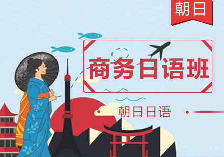 南京商务日语