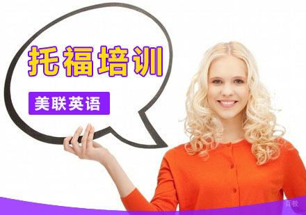深圳托福培训课程