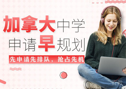成都加拿大中学留学辅导班