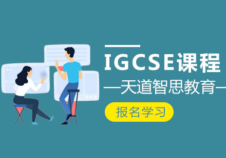 武汉IGCSE课程辅导