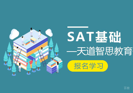 武汉SAT基础培训
