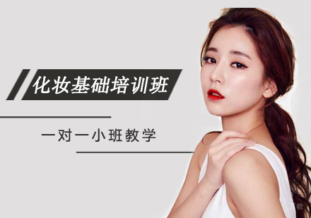 化妆基础培训班