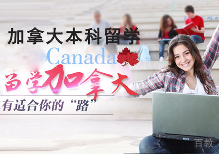 成都加拿大本科留学辅导班