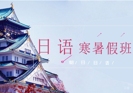 南京日语寒暑假班