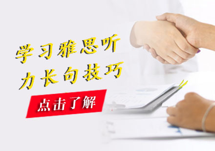学习雅思听力长句技巧
