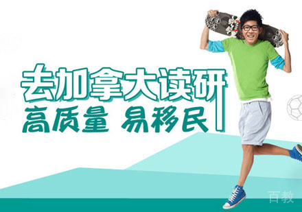 成都加拿大研究生留学辅导班